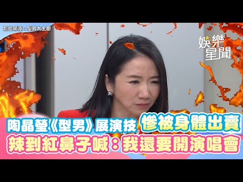 陶晶瑩《型男》展演技慘被身體出賣　 辣到紅鼻子喊：我還要開演唱會｜三立新聞網 SETN.com