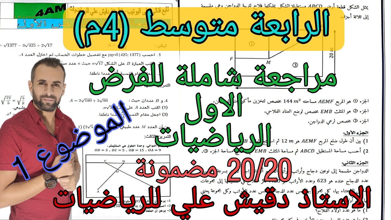 اقوى مراجعة للفرض الاول للرابعة متوسط (الموضوع رقم 1)