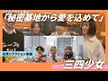 「秘密基地から愛を込めて」出演者コメント動画 ~三四少女編~