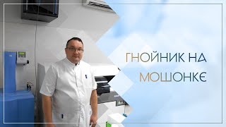 😕 Гнойник на мошонке. Клинический случай №78