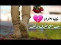 حكاوي ليبيه احكايتنا اليوم بعنوان حب من طرف واحد