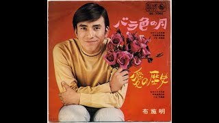 My favorite,song】💐バラ色の月 / 布施 明 / 藤三郎 - YouTube