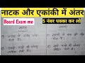 || नाटक और एकांकी में अंतर || हिंदी व्याकरण नाटक एकांकी में अंतर Class 9,10,11,12 सभी कक्षाओं के लिए