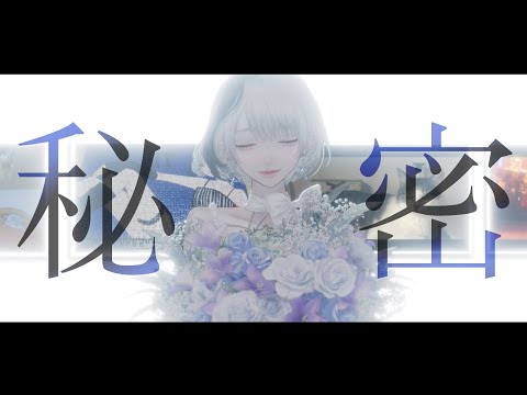 秘密 - SUPER BEAVER Cover.七