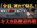米軍に包囲された5200名の日本兵を救った奇跡【キスカ島撤退作戦】