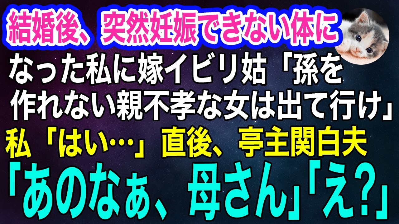 結婚後、突然妊娠できない体になった私に嫁イビリ姑「孫を作れない親不孝な女は、今すぐ出て行け！」私「はい…」→直後、亭主関白夫「あのなぁ、母さん」「え？」【スカッとする話・年金シニア生活】