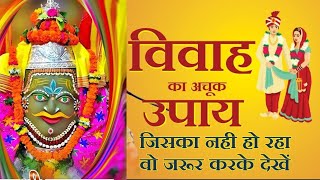 विवाह में आ रही बाधा को दूर करने के उपाय | vivah ki badha dur karne ke upay | #jyotish #astrology