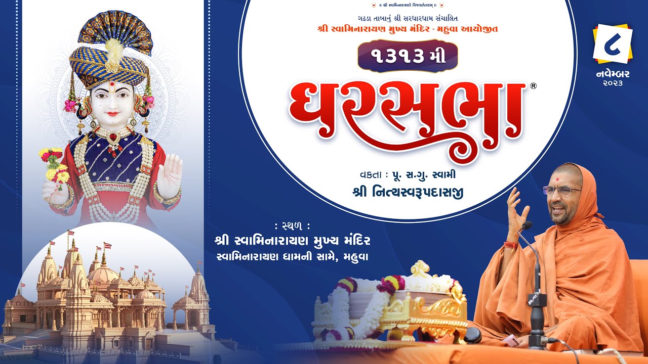 Gharsabha (ઘરસભા ) - 1313 @ Mahuva || Swami Nityaswarupdasji || 08-11-2023 ||
