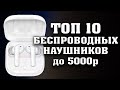 ТОП 10 ЛУЧШИХ БЕСПРОВОДНЫХ НАУШНИКОВ до 5000 рублей. Лучшие блютуз наушники. TWS наушники.