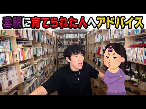 【DaiGo】 毒親に育てられた人へアドバイス