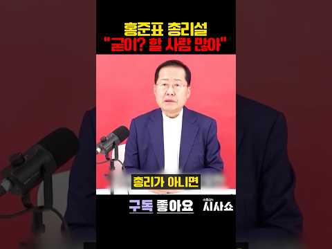 홍준표가 국무총리가 될 수 없는 이유 #shorts #홍준표 #<strong>국무총리</strong> #이재명 #홍준표이재명 #박원석의원