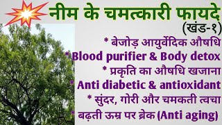 Neem Ke Fayde (Part-1) (glowing & shiny skin,anti aging,anti diabetic,antioxidant,blood purifier,  ) screenshot 3