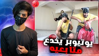 اكبر كذاب في اليوتيوب!😨