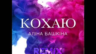 Аліна Башкіна & DVBLEX - Кохаю remix