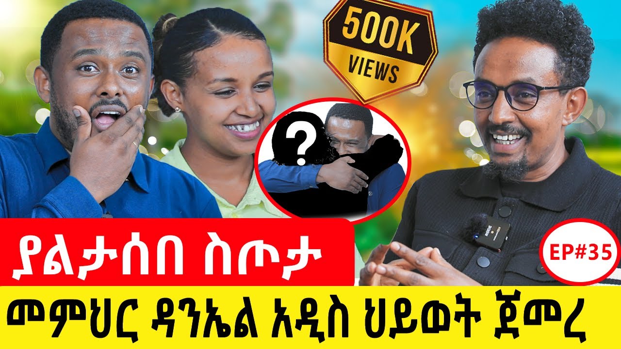 መምህር ዳኒኤል እና ማርታ ያልጠበቁት ስጦታ ተበረከተላቸው ፤ያላሰብት እንግዳ ቤታቸው መጣ