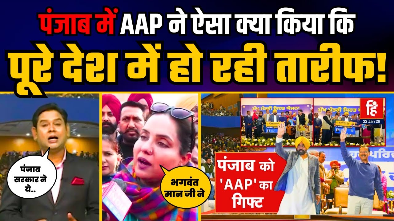 Punjab में AAP सरकार ने ऐसा क्या किया कि पूरे देश में हो रही तारीफ | Arvind Kejriwal | Bhagwant Mann