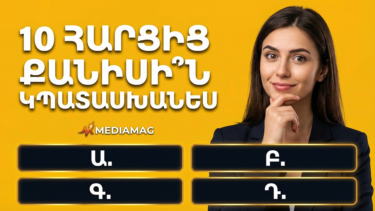ԹԵՍՏ. Միայն իսկական ինտելեկտուալները կհավաքեն 10/10