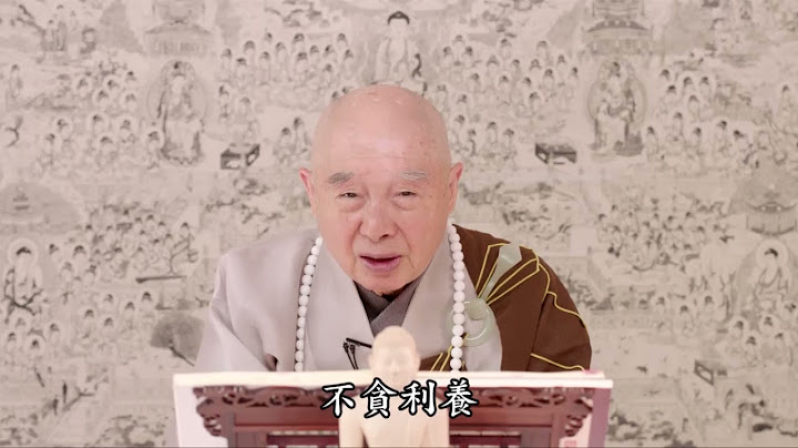净空法师：【淫欲没断，出不了欲界，清净梵行，生色界天】 - 天天要闻