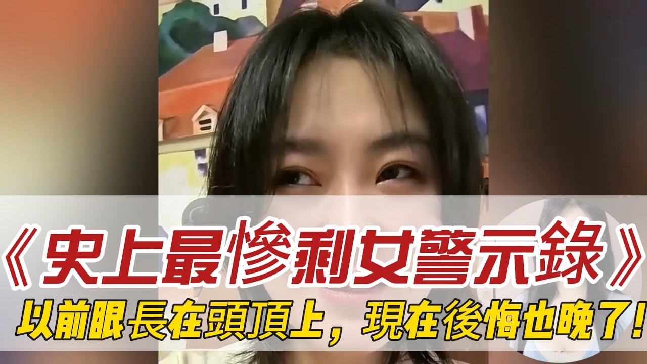 史上最慘剩女警示錄：以前眼長在頭頂上，現在後悔也晚了！看她們如何從神壇跌到沒人收。