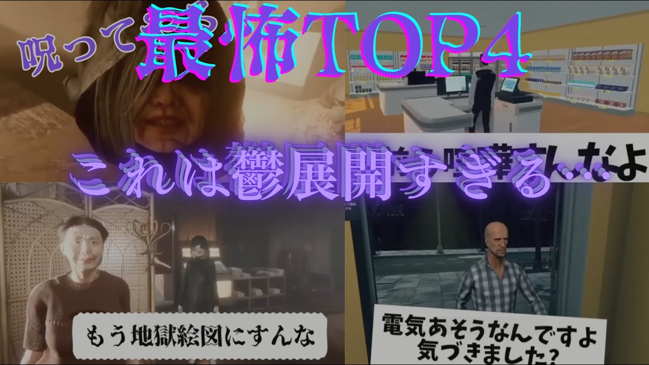 【TOP4切り抜き】鬱展開すぎるTOP4の最怖実況集まとめたら完全にオワタ #切リ抜キヨ #ゲーム実況 #キヨ #TOP4切り抜き #キヨ ...