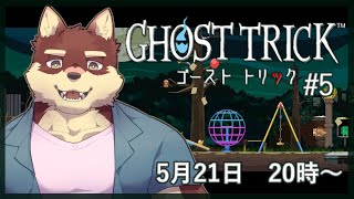 【ゴーストトリック #5】◆※ネタバレ有　名作謎解きミステリーに挑みます◆【獣Vtuber/八波はるかげ】
