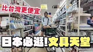 【日本Vlog】比台灣更便宜！日本必逛文具批發天堂 Shimojima全品批發價，買到手軟！【NyoNyoTV】