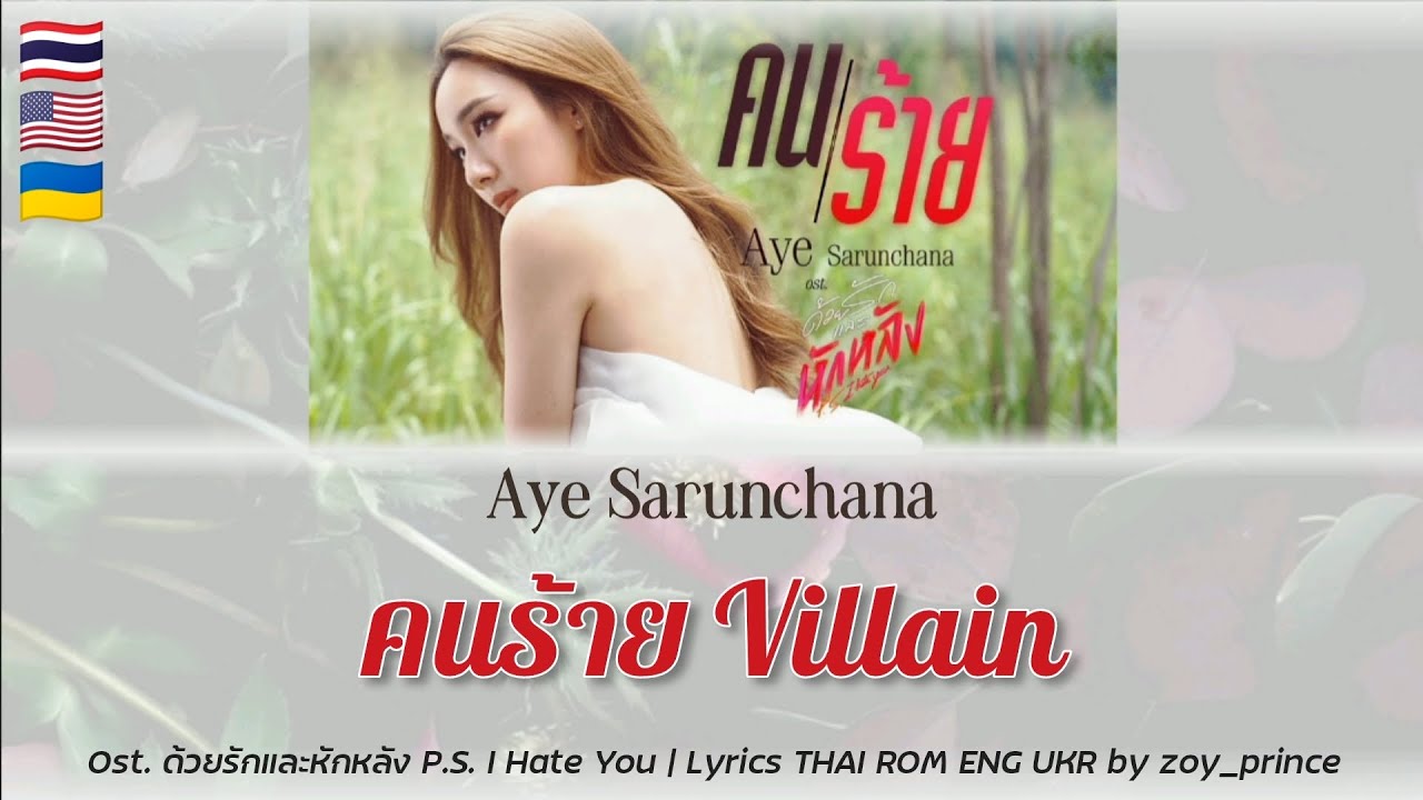 [320] Aye Sarunchana - คนร้าย Villain • Ost. P.S. I HATE YOU | Lyrics THAI ROM ENG UKR