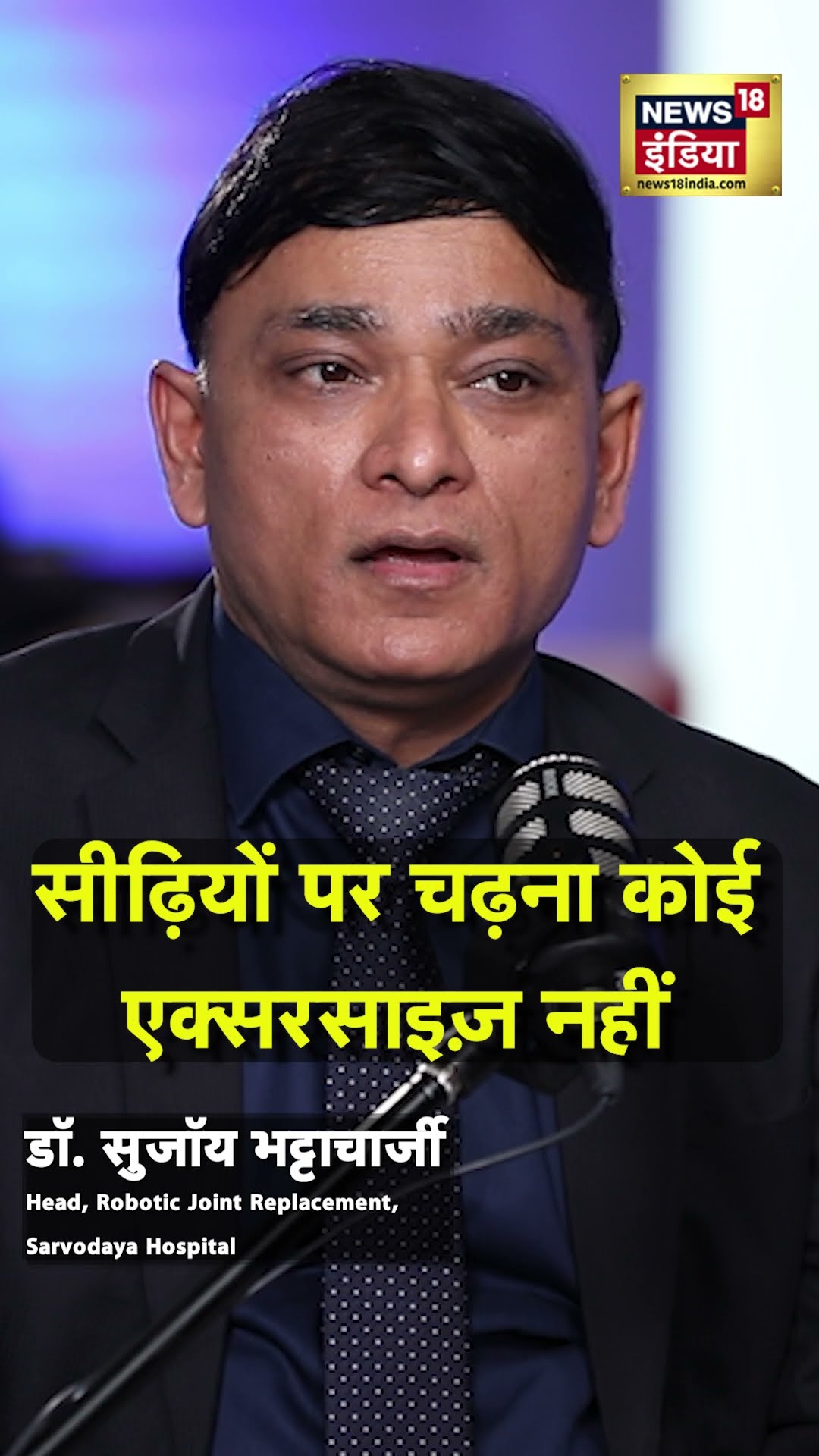 सीढ़ियों पर चढ़ना कोई एक्सरसाइज नहीं! #kneepainrelief । N18S ।#shorts
