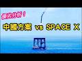 中國火箭回收成功！中國方案 vs SAPCE X優劣分析。太空旅行不遠了？Ft. 邱世卿