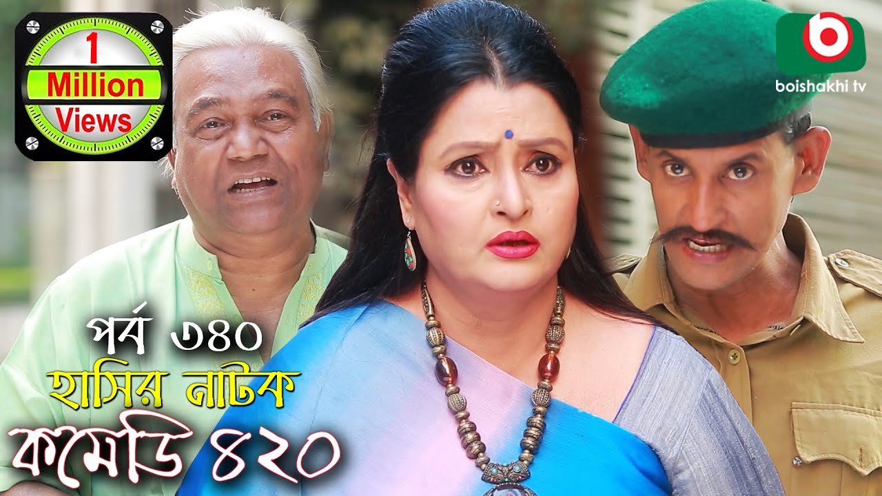 হাসির নতুন নাটক - কমেডি ৪২০ | Bangla Natok Comedy 420 EP 340 | AKM Hasan, Ahona -Serial Drama