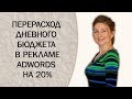 Перерасход дневного бюджета в рекламной кампании AdWords на 20%. Будьте к этому готовы