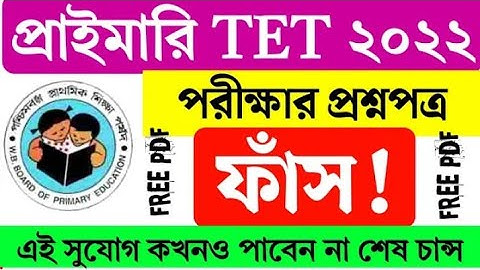 প্রাইমারি টেট প্রশ্নপত্র ফাঁস 2022 | primary TET question paper 2022 |primary TET question leak 2022