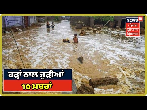 ਹੜ੍ਹਾਂ ਨਾਲ ਜੁੜੀਆਂ 10 ਖ਼ਬਰਾਂ ਫਟਾਫਟ | 10 Floods News Headlines | Punjab Latest News