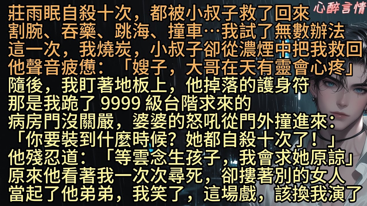 《夢醒餘生再無她》莊雨眠自閷十次，都被小叔子救回來，他聲音疲憊：「嫂子，大哥在天有靈會心疼」我盯著他衣襟滑落的護身符，那是我跪9999級台階求來的，病房門沒關嚴，婆婆聲音從門外傳來：「你要裝到何時？」