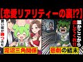 【恋愛リアリティショーの裏側】美女を巡る泥沼の三角関係... ずんだもんが迎えた悲劇の結末【ずんだもん&ゆっくり解説】