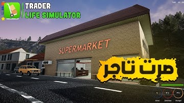 محاكي حياة التاجر  Trader life simulator