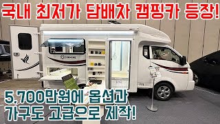 국내 최저가 담배차 캠핑카 등장! 5,700만원에 옵션과 가구도 고급으로 제작. #캠핑카 #캠핑 #차박 #농막 #워크스루밴 #씨티밴 #카마인