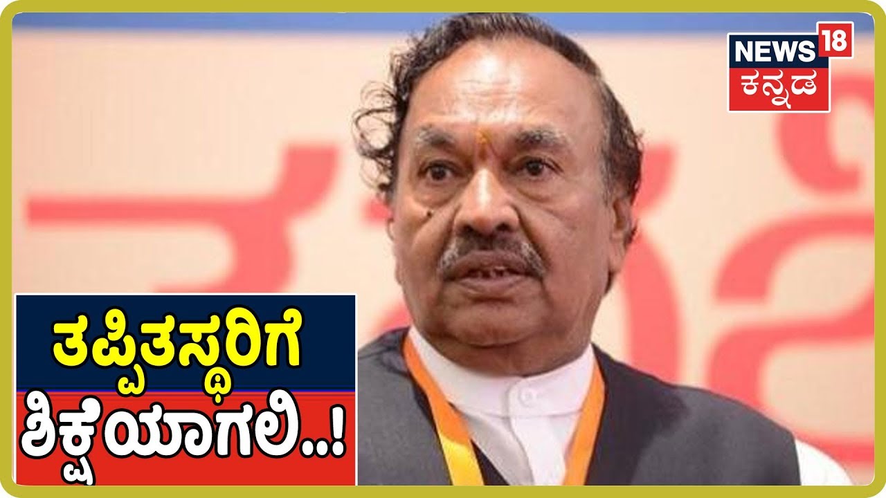 News 18 ಸುದ್ದಿಗೆ ಶ್ಲಾಘನೀಯ.! ನ್ಯೂಸ್ ಏನೋ ಕೊಟ್ರಿ ಆದ್ರೆ ತಪ್ಪು ಮಾಡಿದವರಿಗೆ ಶಿಕ್ಷೆಯಾಗಲೇ ಬೇಕು -Eshwarappa..! kannada movies near me