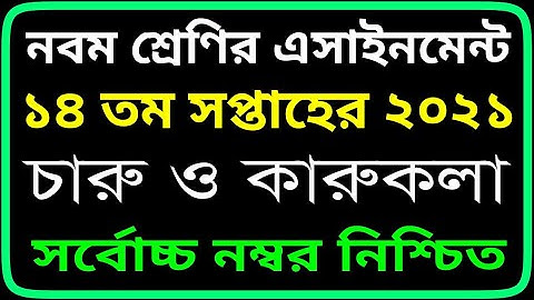 Class 9 Charu O Karukola 14 th Week Assignment 2021। ৯ম শ্রেনি ৮ম সপ্তাহের চারু ও কারুকলা এসাইনমেন্ট
