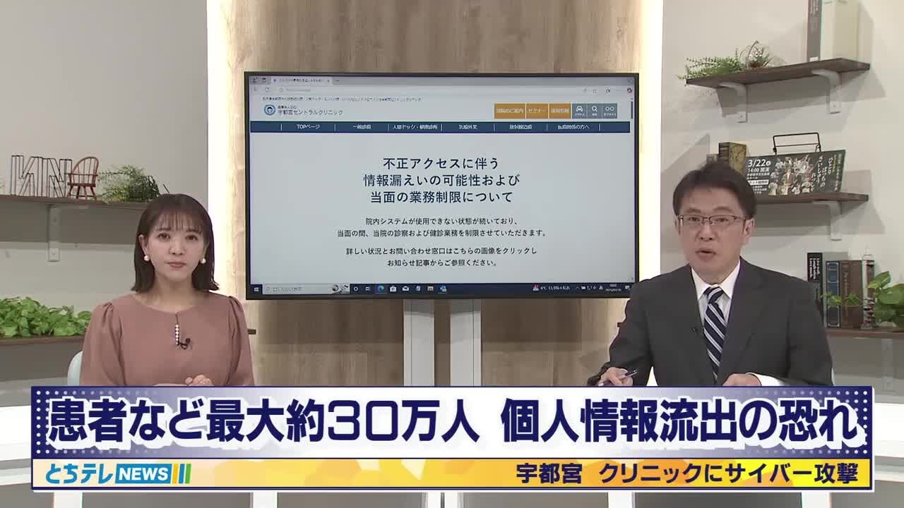 宇都宮の医療機関 サイバー攻撃で外部に患者らの個人情報流出か 最大で約３０万人分－NEWS - とちテレ