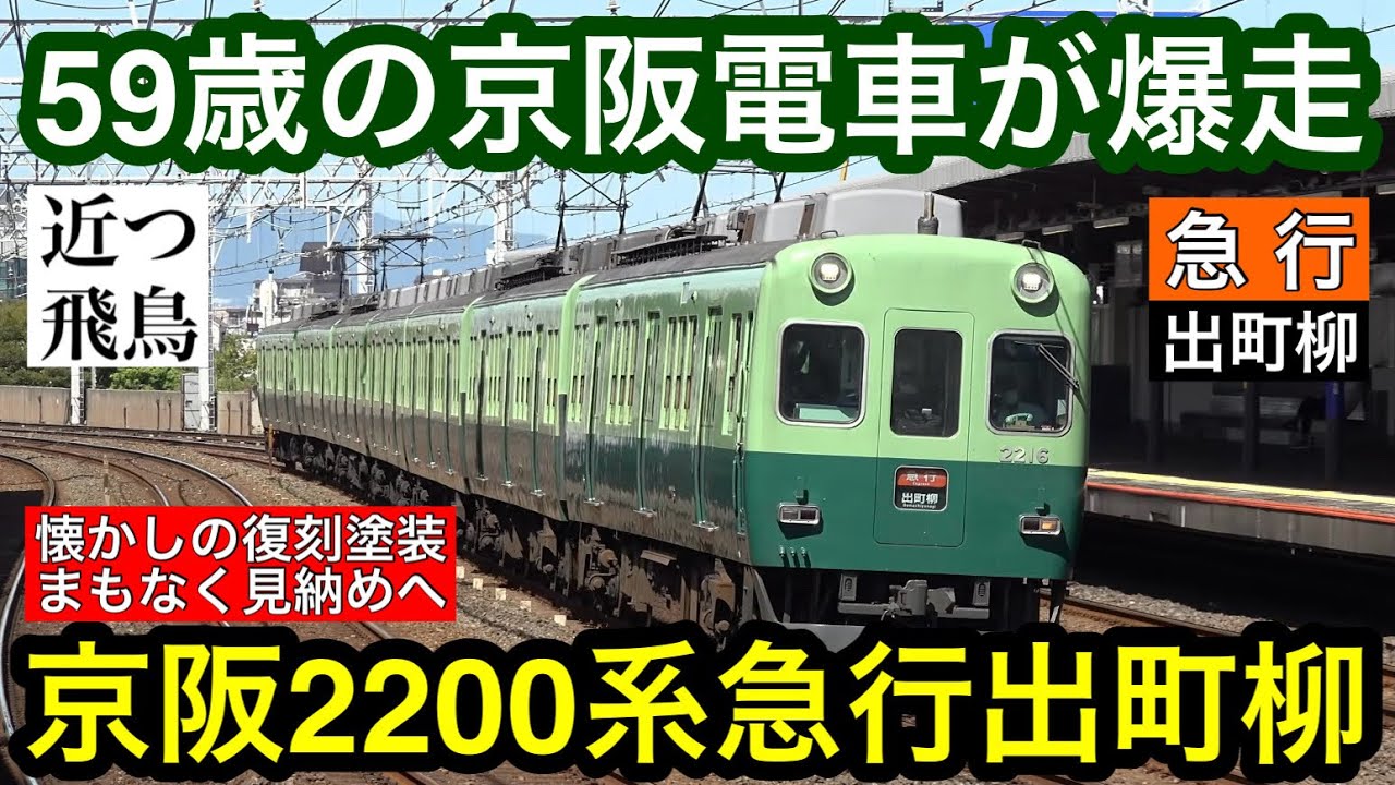 59歳の京阪電車】復刻塗装の京阪2200系2216編成による急行出町柳行きを