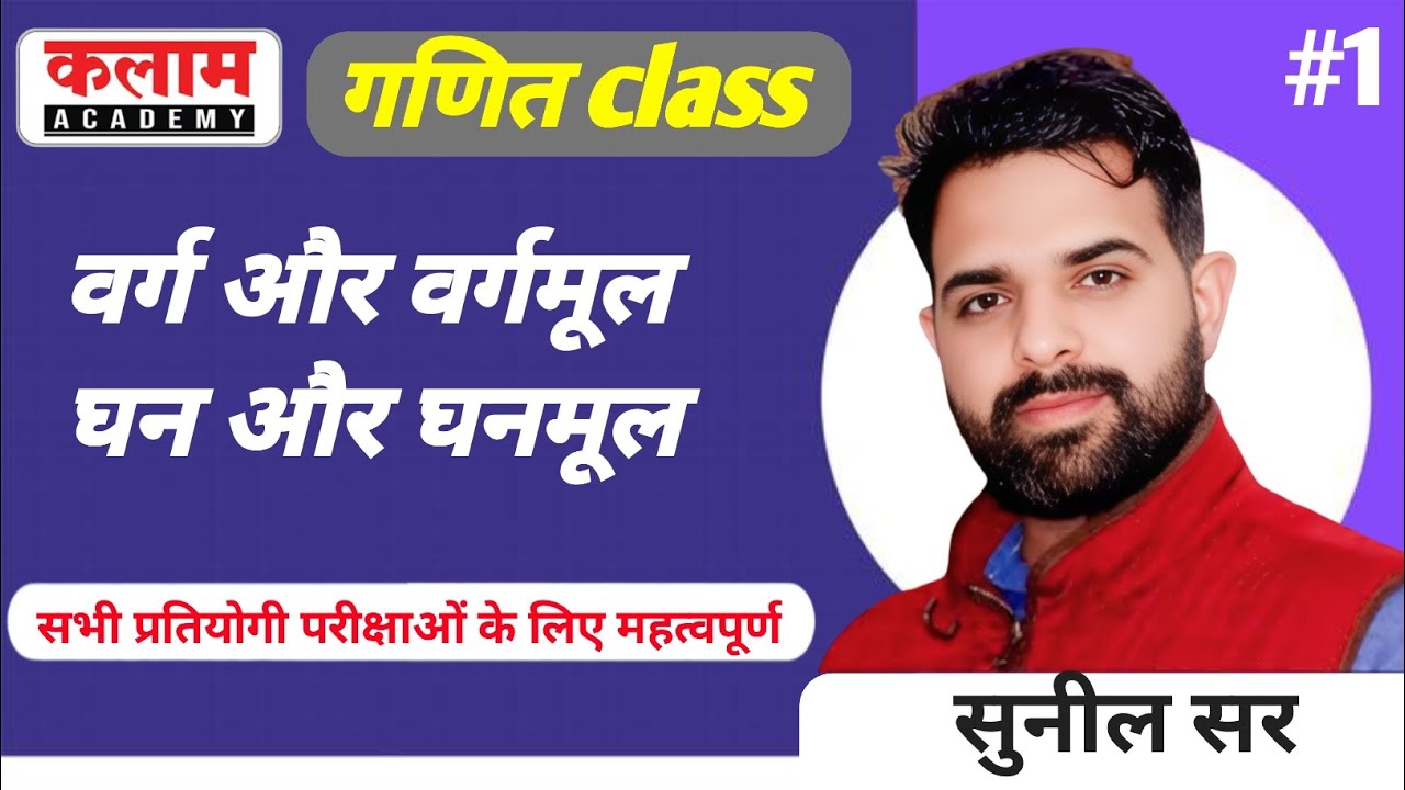 वर्ग और वर्गमूल || घन और घनमूल math classes by sunil sir kalam academy || kalam academy math classes