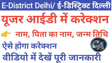 E District Name Correction Online | E District User ID Correction | Dob,Father Name Correction |