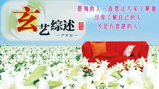20180728  卢台长玄艺综述 每周二四六图腾热线