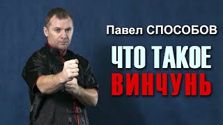 Что такое винчунь