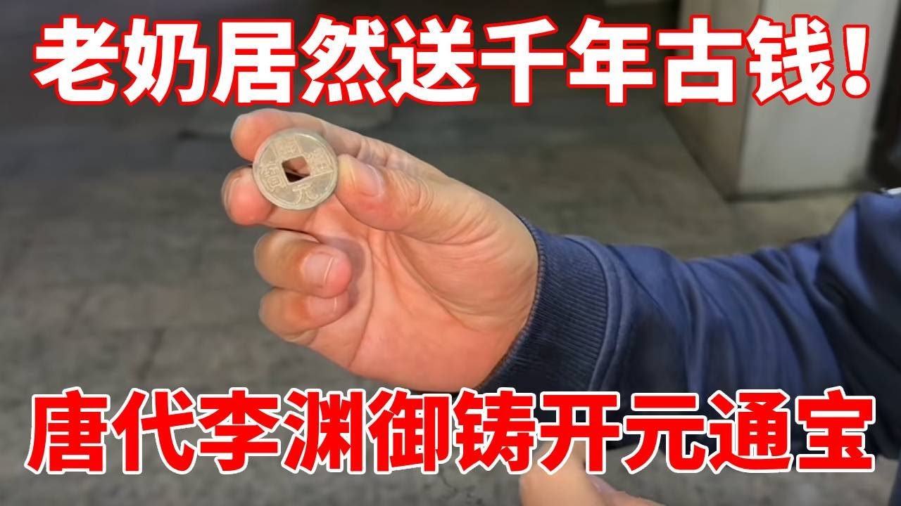 小哥夜市撞大运！老奶奶竟把李渊御铸开元通宝白送小哥！欧阳询亲题钱文的唐代官铸，千年老钱捡漏捡到心发颤！【收藏小哥张恩鹏】