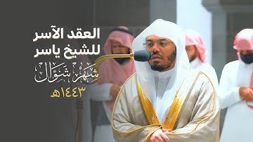 العِقدُ الآسِرْ لتلاوات الشيخ ياسر الدوسري | تلاوات شهر شوال لعام 1443هـ من الحرم المكي