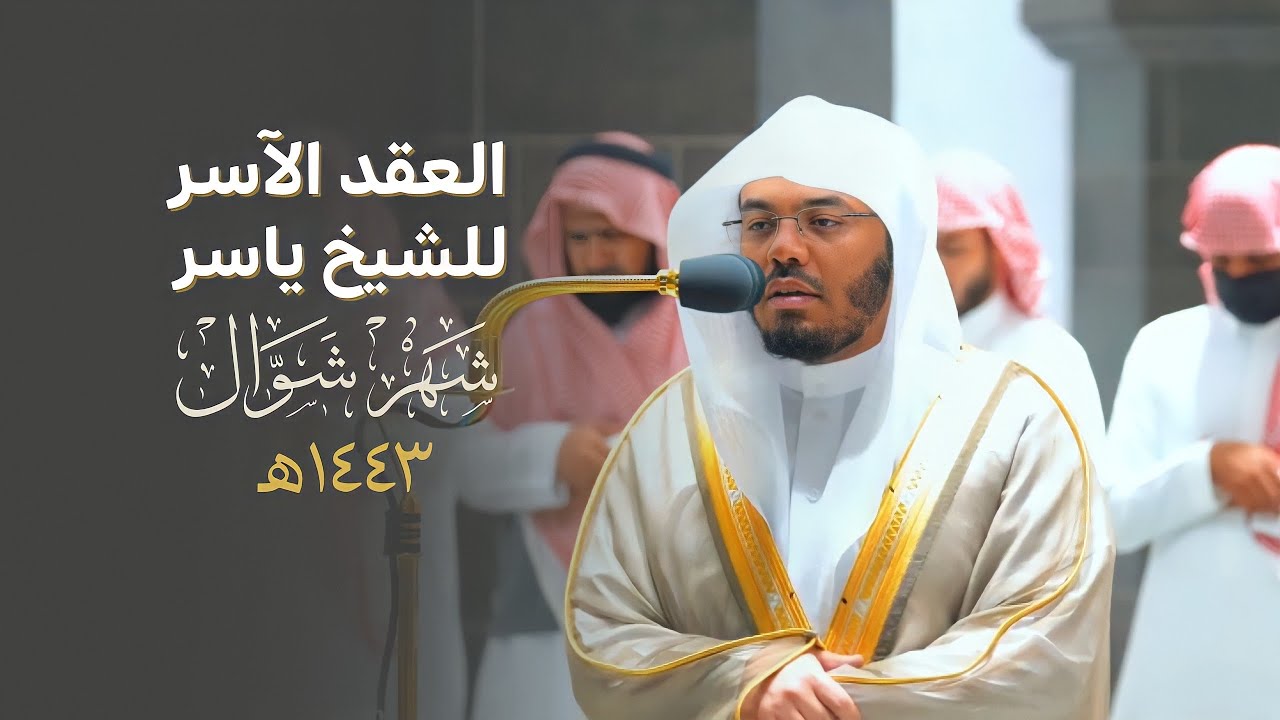 العِقدُ الآسِرْ لتلاوات الشيخ ياسر الدوسري | تلاوات شهر شوال لعام 1443هـ من الحرم المكي