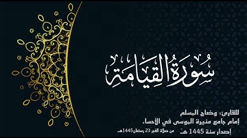 سورة القيامة(كاملة) للقارئ:وضاح المسلم إمام جامع منيرة الموسى بالأحساء.