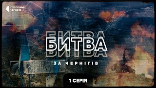Підготовка РФ до нападу, перші бої, спроба захопити аеродром - "Битва за Чернігів" 1 серія +ENG SUB